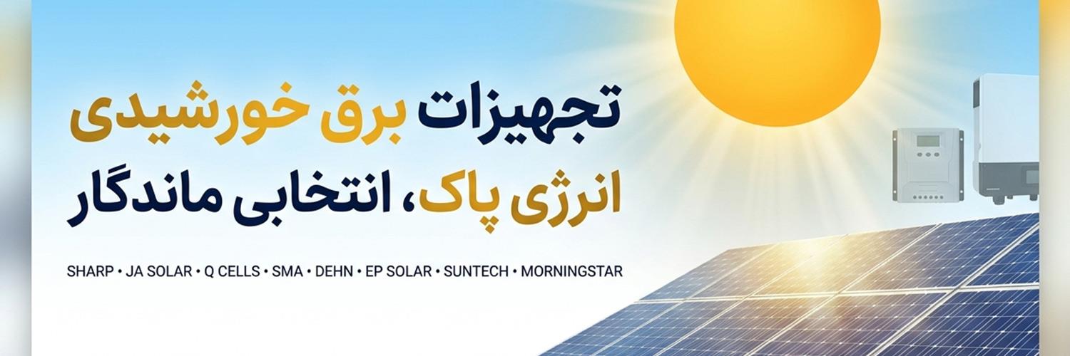 خرید تجهیزات خورشیدی | قیمت پنل و اینورتر خورشیدی | انرویا | 100% تضمین کیفیت و خدمات پس از فروش